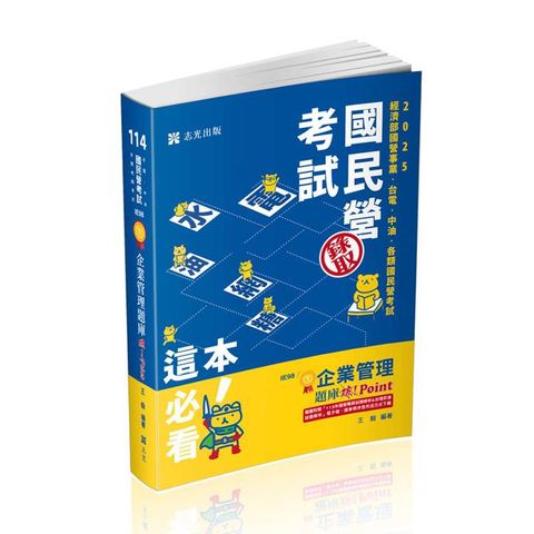 企業管理題庫：破 Point(台電、中油、自來水、經濟部國營事業、郵局、各類相關考試適用)
