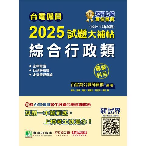台電僱員2025試題大補帖【綜合行政類】專業科目(105~113年試題)