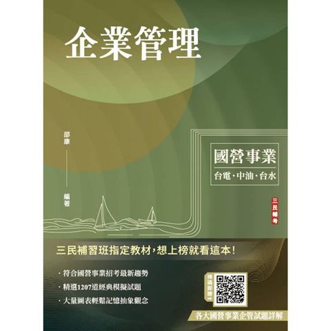 企業管理(包含企業概論、管理學)(台電/中油/台水/台菸/臺鐵招考適用)(二十三版)