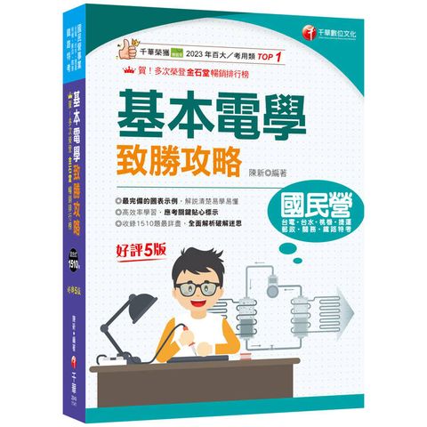 2025【最速效攻略】基本電學致勝攻略：收錄1510題最詳盡！(國民營/鐵路特考/台電/台水/捷