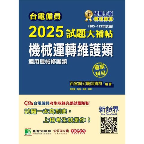 台電僱員2025試題大補帖【機械運轉維護類(機械修護類)】專業科目(105~113年試題)