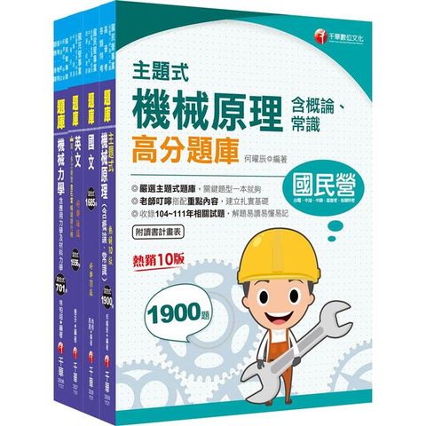 2024〔機械類〕中油招考題庫版套書：以淺顯易懂理念來編寫，輕鬆熟知解題方向