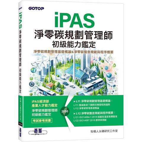 iPAS淨零碳規劃管理師 初級能力鑑定|淨零碳規劃管理基礎概論 & 淨零碳盤查規範與程序概要