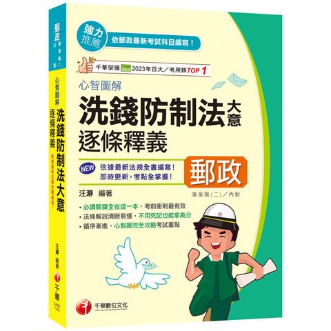 2025【依據最新命題趨勢編撰】心智圖解洗錢防制法大意逐條釋義(專業職(二)內勤)