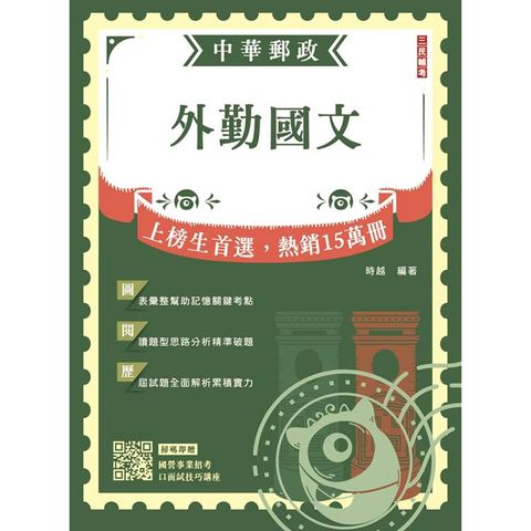 2024外勤國文 中華郵政(郵局)專業職(二)外勤適用)(贈國營事業口面試技巧講座雲端課程)(七版)