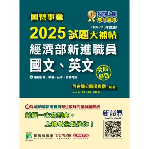 國營事業2025試題大補帖經濟部新進職員【國文、英文】共同科目(108~113年試題)