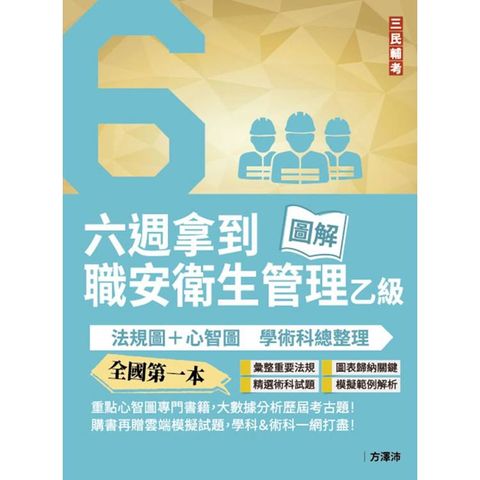 六週拿到職業安全衛生管理乙級：學術科法規圖+心智圖整理(全國第一本職業安全衛生管理技術士心智圖專門