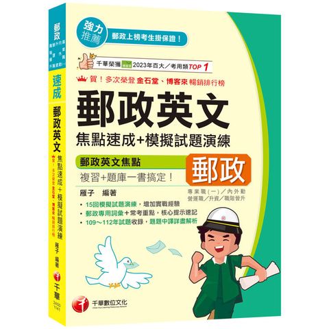 2025【郵政專用詞彙+常考重點】郵政英文焦點速成+模擬試題演練(專業職(二)／內外勤／營運職／