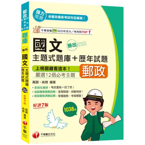 2025【主題式題庫設計】勝出！國文主題式題庫+歷年試題[七版][郵政內外勤/職階晉升/升資]