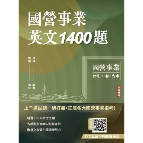 國營事業英文1400題(台電/經濟部/中油/台水/中鋼/菸酒/捷運適用)(100%題題詳解)