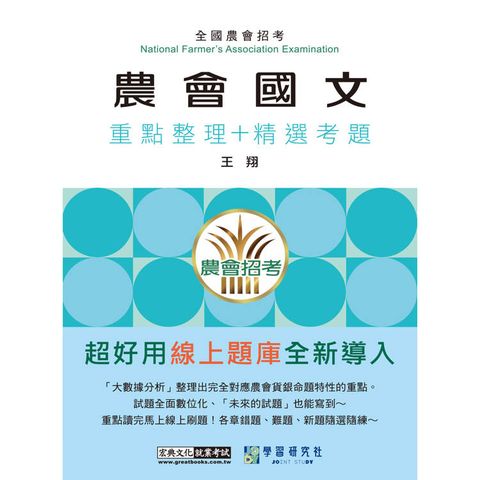 [線上題庫即時更新] 農會招考：國文(論文及應用文)