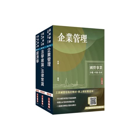 2025經濟部[台電、中油、台水]新進職員甄試[企管類][專業科目]套書(贈國營事業口面試技巧講座)