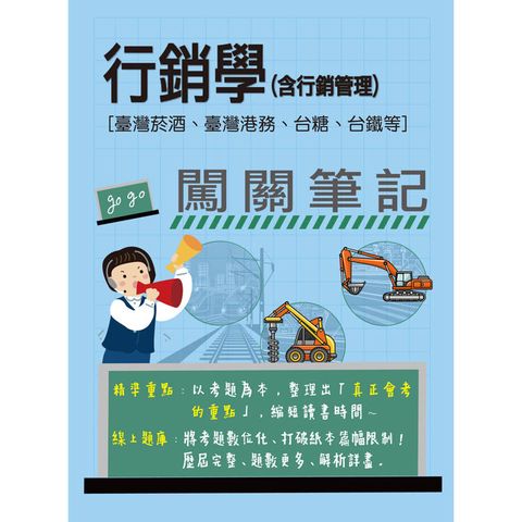 [線上題庫即時更新] 行銷學(含行銷管理)闖關筆記[臺灣菸酒、臺灣港務、台糖、台鐵均適用]