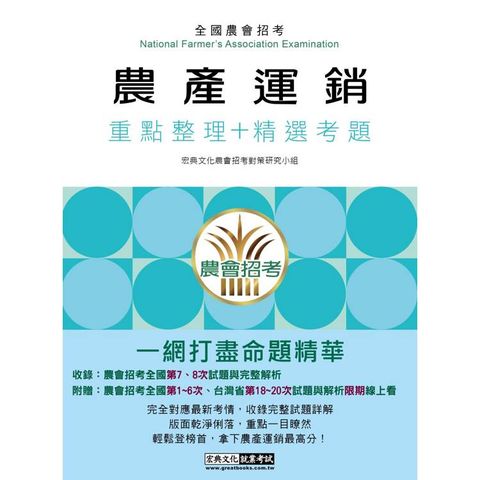 [線上題庫即時更新] 農會招考：農產運銷
