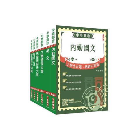 2026郵政(郵局)[內勤人員]套書(贈郵政內勤小法典)