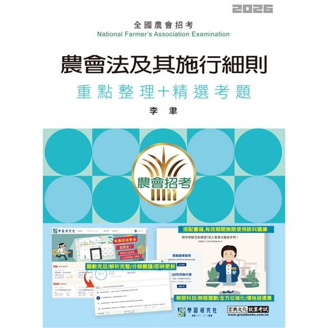 農會法及其施行細則速成總整理(重點整理+精選考題)[線上題庫即時更新]
