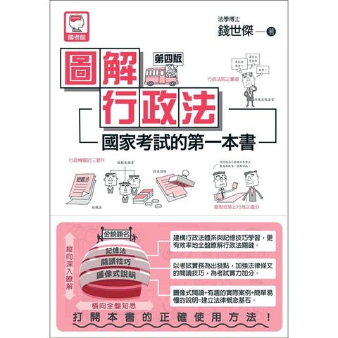 圖解行政法：國家考試的第一本書（第四版）