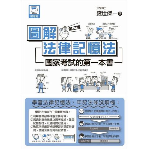 圖解法律記憶法：國家考試的第一本書（第三版）