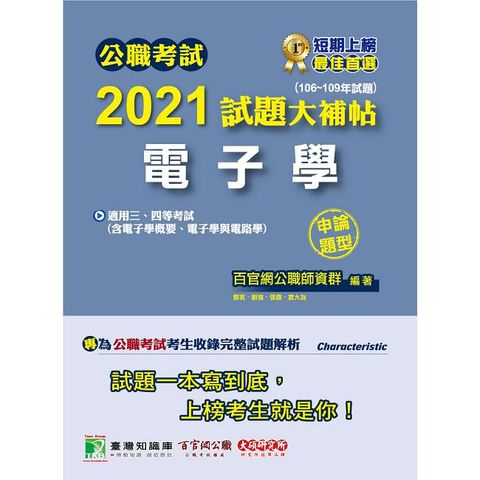 公職考試2021試題大補帖【電子學（含電子學概要、電子學與電路學）】（106~109年試題）（申論題型）