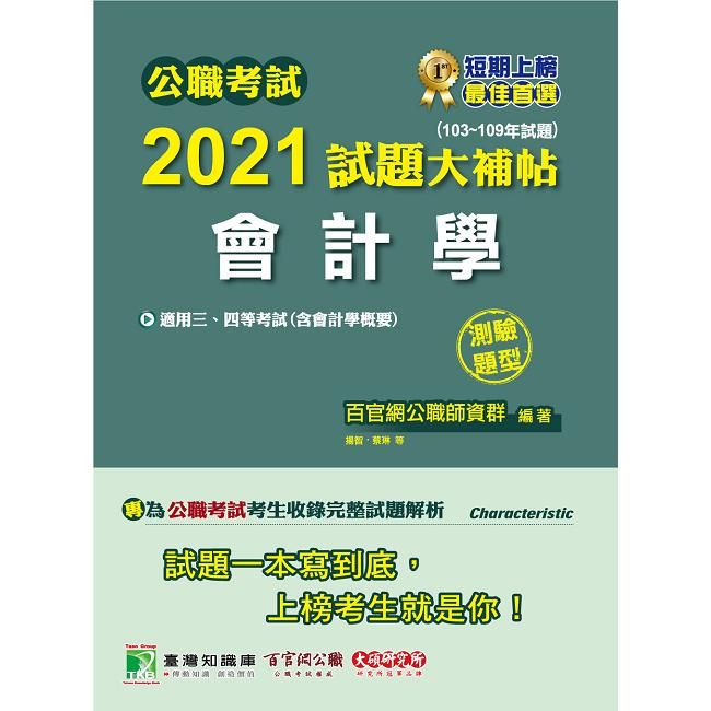  公職考試2021試題大補帖【會計學（含會計學概要）】（103~109年試題）（測驗題型）