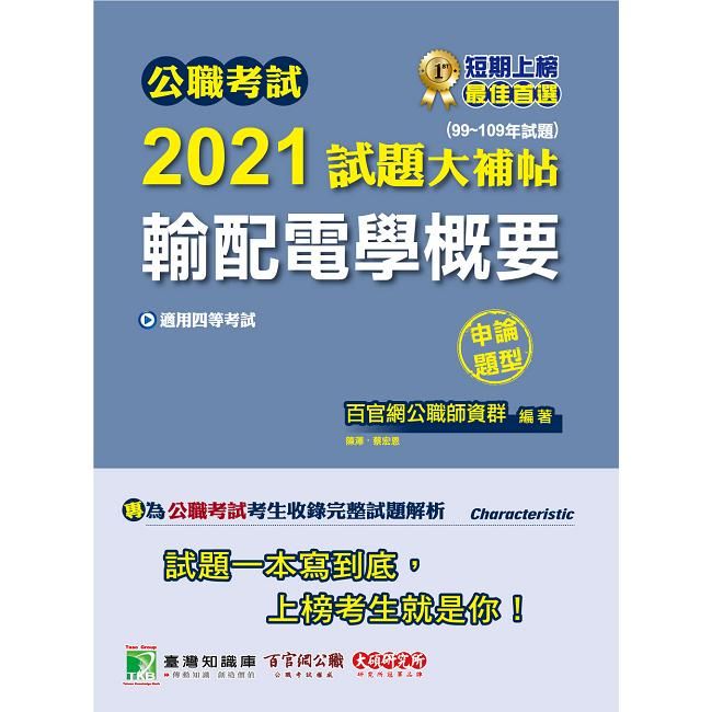 公職考試2021試題大補帖【輸配電學概要】（99~109年試題）（申論題型