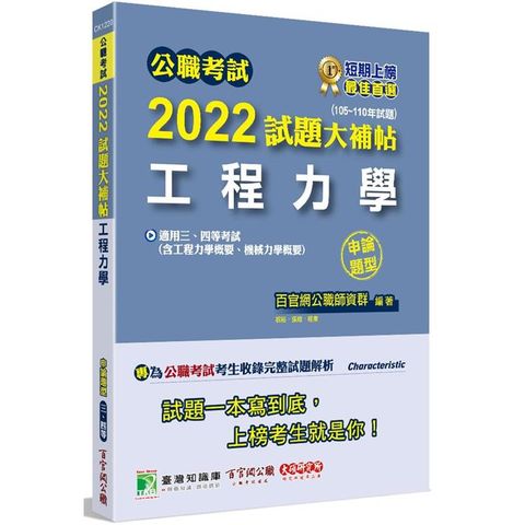 公職考試2022試題大補帖【工程力學（含工程力學概要、機械力學概要）】（105~110年試題）（申論題型）