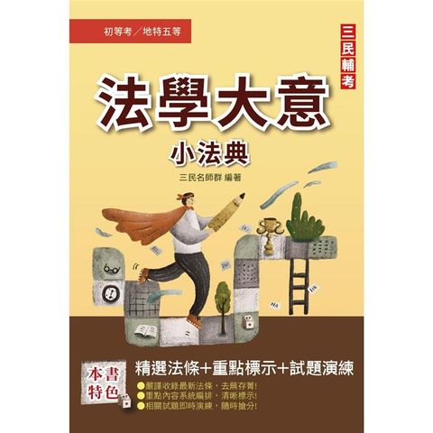 2023法學大意搶分小法典（精選法條+重點標示+歷屆試題）（初等/特考/地方五等/鐵路佐級適用）