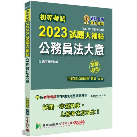 初等考試2023試題大補帖【公務員法大意】（105~111年初考試題）（測驗題型）