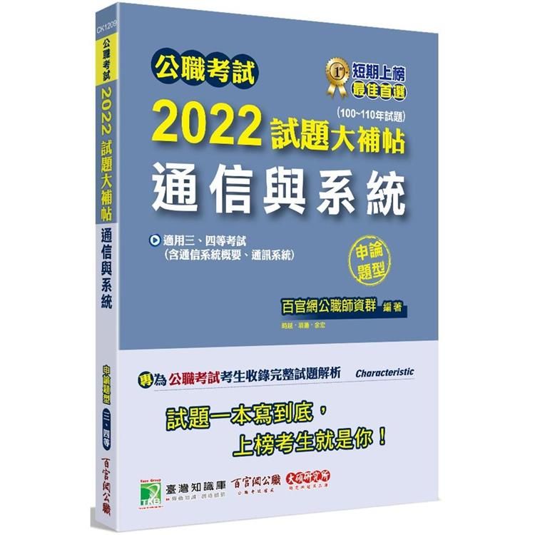  公職考試2022試題大補帖【通信與系統（含通信系統概要、通訊系統）】（100~110年試題）（申論題型）