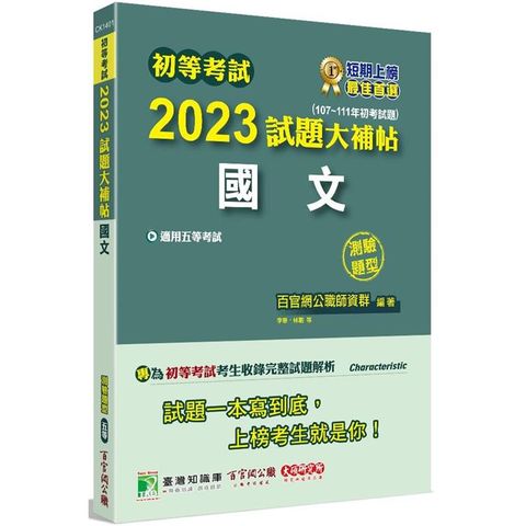 初等考試2023試題大補帖【國文】（107~111年初考試題）（測驗題型）