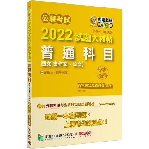 公職考試2022試題大補帖【普通科目（國文含作文、公文）】（107~110年試題）（申論題型）