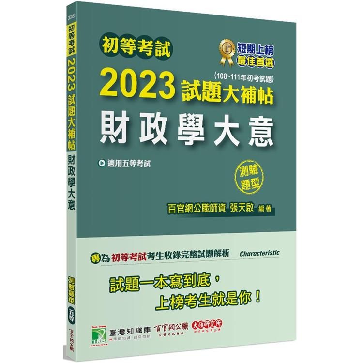  初等考試2023試題大補帖【財政學大意】（108~111年初考試題）（測驗題型）