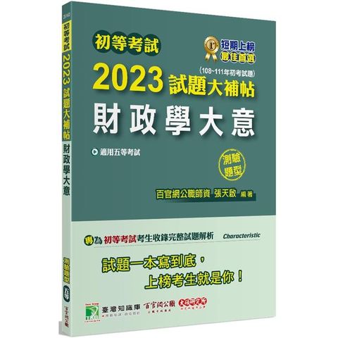 初等考試2023試題大補帖【財政學大意】（108~111年初考試題）（測驗題型）