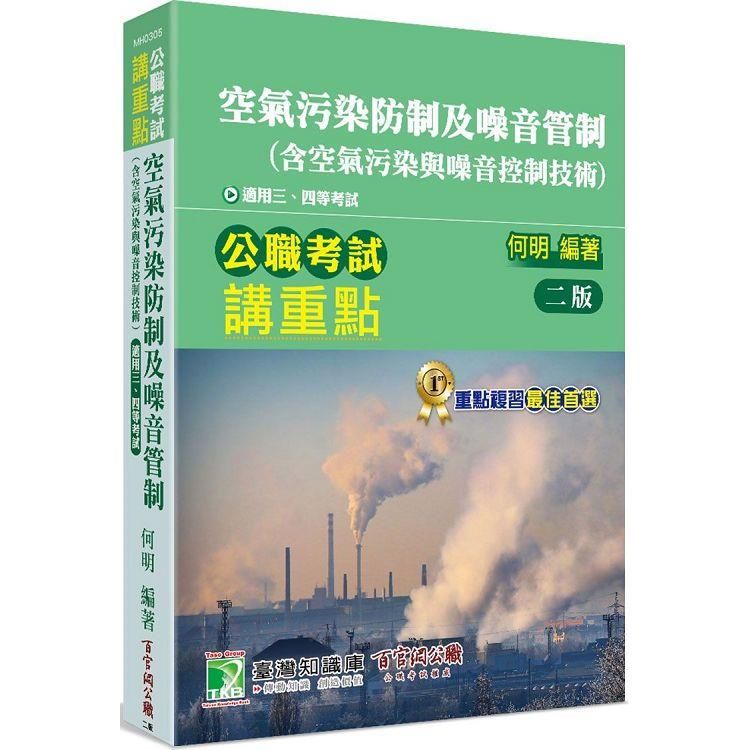  公職考試講重點【空氣污染防制及噪音管制（含空氣污染與噪音控制技術）】