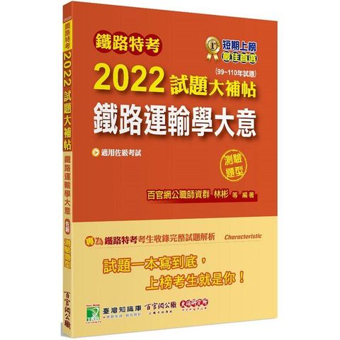 鐵路特考2022試題大補帖【鐵路運輸學大意（適用佐級）】（99~110年試題）（測驗題型）[適用運輸營業、場站調車]