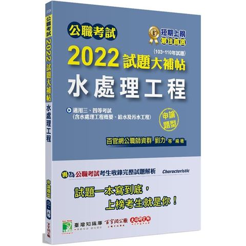 公職考試2022試題大補帖【水處理工程（含水處理工程概要、給水及污水工程）】（103~110年試題）（申論題型）[適用三等、四等/高考、普考、地方特考、技師]