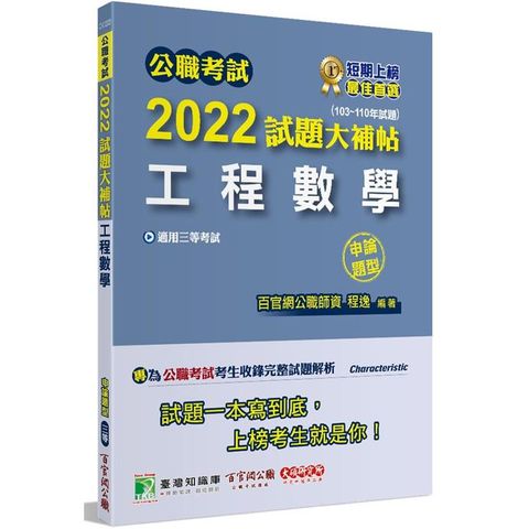 公職考試2022試題大補帖【工程數學】（103~110年試題）（申論題型）[適用三等/高考、地方特考、鐵特、調查、技師]