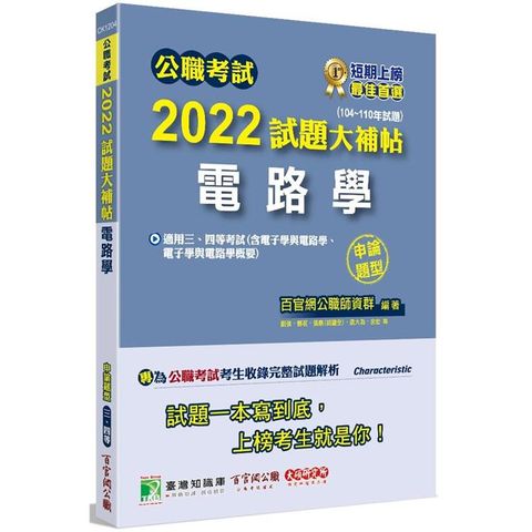 公職考試2022試題大補帖【電路學（含電子學與電路學、電子學與電路學概要）】（104~110年試題）（申論題型）