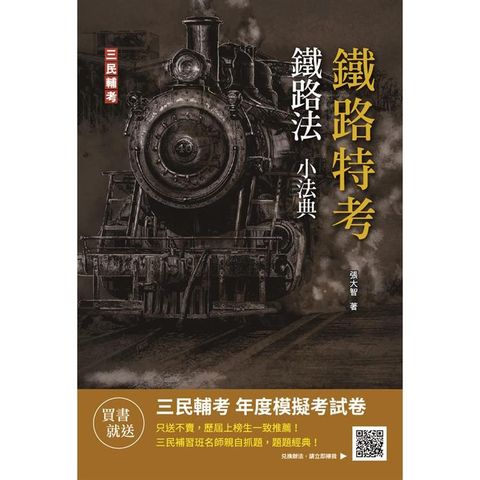 2023鐵路法小法典（重點標示+精選試題）（鐵路高員三級/員級/佐級及營運人員適用）