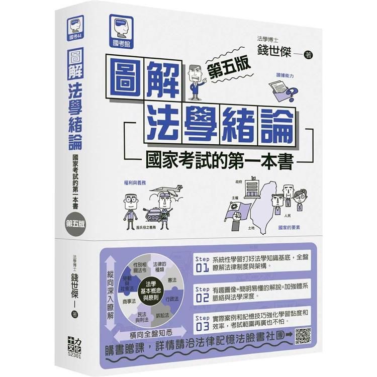  圖解法學緒論：國家考試的第一本書（第五版）