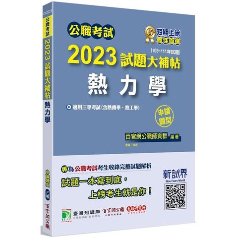 公職考試2023試題大補帖【熱力學（含熱傳學、熱工學）】（103~111年試題）（申論題型）