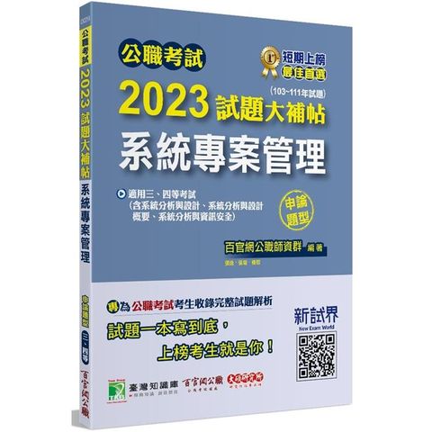 公職考試2023試題大補帖【系統專案管理】（103~111年試題）（申論題型）