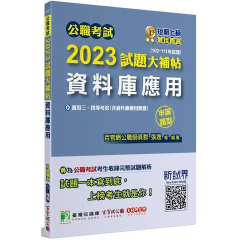 公職考試2023試題大補帖【資料庫應用（含資料庫應用概要）】（102~111年試題）（申論題型）