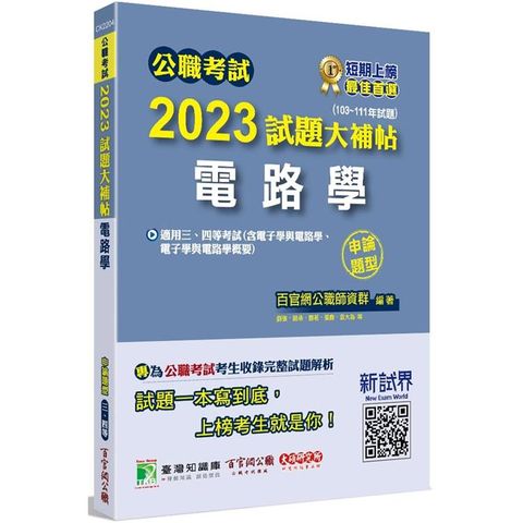 公職考試2023試題大補帖【電路學（含電子學與電路學、電子學與電路學概要）】（103~111年試題）（申論