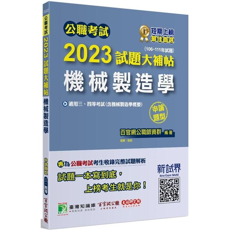  公職考試2023試題大補帖【機械製造學（含機械製造學概要）】（106~111年試題） （申論題型）