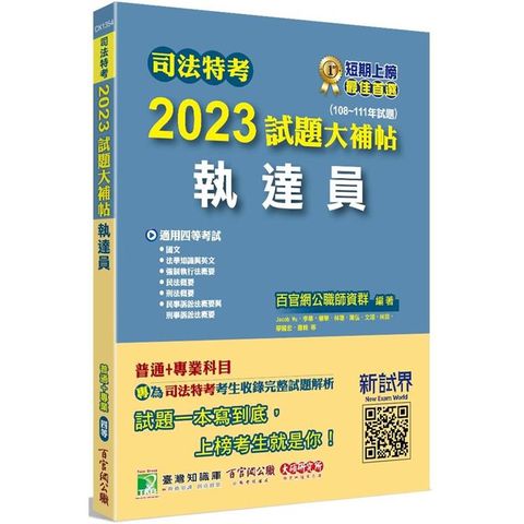 司法特考2023試題大補帖【執達員】普通+專業（108~111年試題）