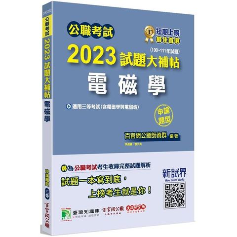 公職考試2023試題大補帖【電磁學（含電磁學與電磁波）】（100~111年試題） （申論題型）