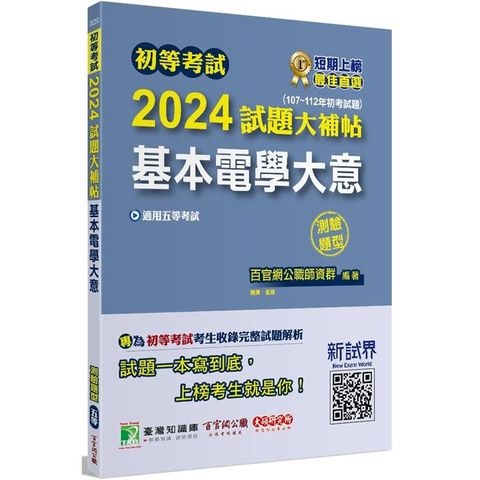 初等考試2024試題大補帖【基本電學大意】（107~112年初考試題）（測驗題型）[適用五等/初考、地方特考]