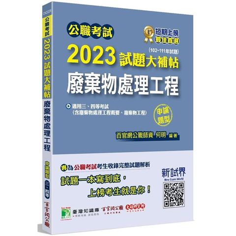 公職考試2023試題大補帖【廢棄物處理工程（含廢棄物處理工程概要、廢棄物工程）】（102~111年試題）（