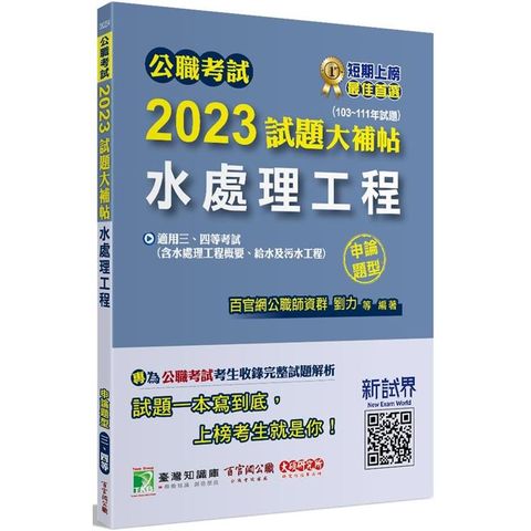 公職考試2023試題大補帖【水處理工程（含水處理工程概要、給水及污水工程）】（103~111年試題）（申論題型）